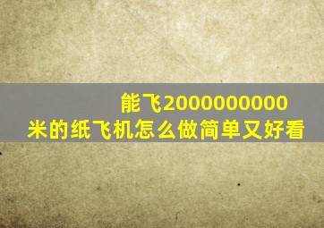 能飞2000000000米的纸飞机怎么做简单又好看