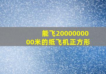 能飞2000000000米的纸飞机正方形