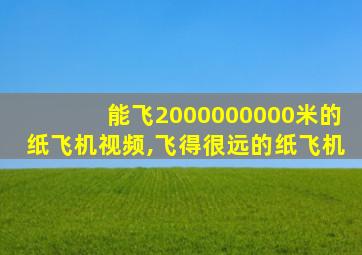 能飞2000000000米的纸飞机视频,飞得很远的纸飞机