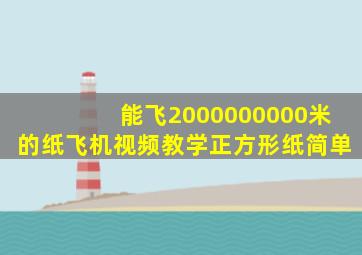 能飞2000000000米的纸飞机视频教学正方形纸简单