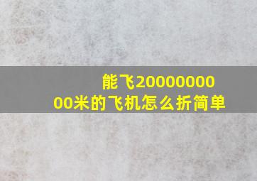 能飞2000000000米的飞机怎么折简单