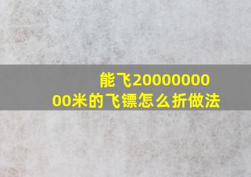 能飞2000000000米的飞镖怎么折做法