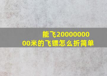 能飞2000000000米的飞镖怎么折简单