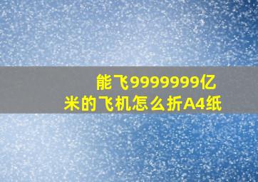 能飞9999999亿米的飞机怎么折A4纸