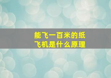 能飞一百米的纸飞机是什么原理