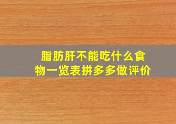 脂肪肝不能吃什么食物一览表拼多多做评价