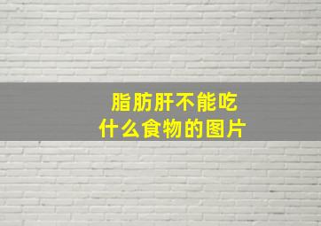 脂肪肝不能吃什么食物的图片