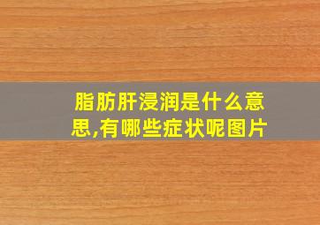 脂肪肝浸润是什么意思,有哪些症状呢图片