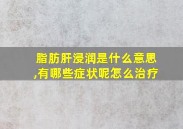 脂肪肝浸润是什么意思,有哪些症状呢怎么治疗