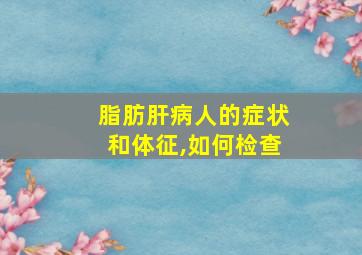 脂肪肝病人的症状和体征,如何检查