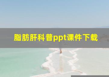 脂肪肝科普ppt课件下载