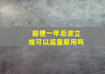 脑梗一年后波立维可以减量服用吗