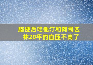 脑梗后吃他汀和阿司匹林20年的血压不高了