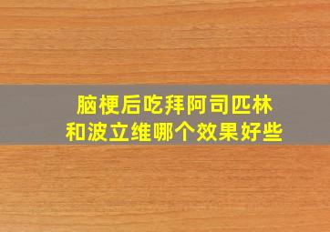 脑梗后吃拜阿司匹林和波立维哪个效果好些