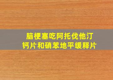 脑梗塞吃阿托伐他汀钙片和硝苯地平缓释片