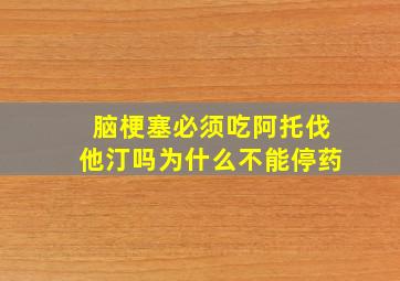 脑梗塞必须吃阿托伐他汀吗为什么不能停药