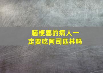 脑梗塞的病人一定要吃阿司匹林吗