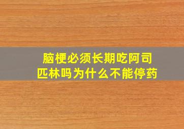 脑梗必须长期吃阿司匹林吗为什么不能停药