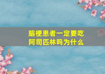 脑梗患者一定要吃阿司匹林吗为什么