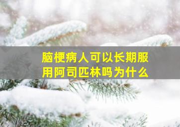 脑梗病人可以长期服用阿司匹林吗为什么