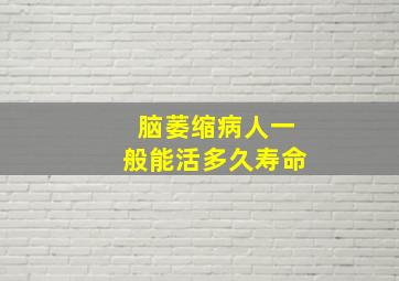 脑萎缩病人一般能活多久寿命