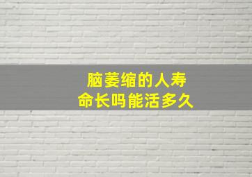 脑萎缩的人寿命长吗能活多久