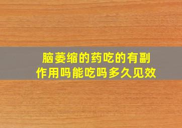 脑萎缩的药吃的有副作用吗能吃吗多久见效