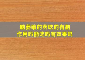 脑萎缩的药吃的有副作用吗能吃吗有效果吗