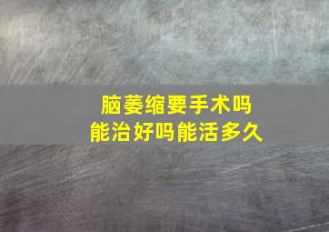 脑萎缩要手术吗能治好吗能活多久