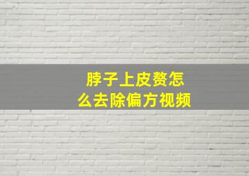 脖子上皮赘怎么去除偏方视频