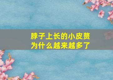 脖子上长的小皮赘为什么越来越多了