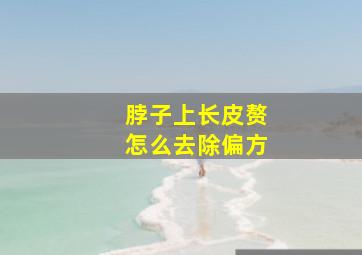 脖子上长皮赘怎么去除偏方