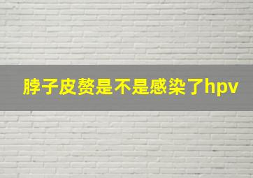 脖子皮赘是不是感染了hpv