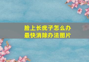 脸上长疣子怎么办最快消除办法图片