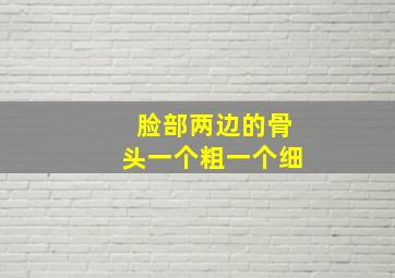 脸部两边的骨头一个粗一个细