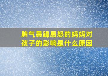 脾气暴躁易怒的妈妈对孩子的影响是什么原因