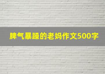 脾气暴躁的老妈作文500字