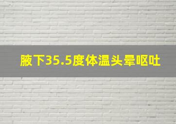 腋下35.5度体温头晕呕吐