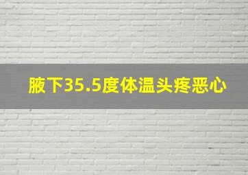 腋下35.5度体温头疼恶心