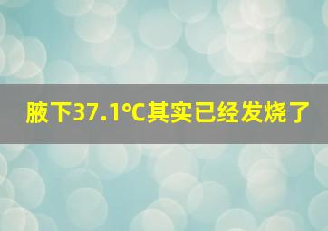 腋下37.1℃其实已经发烧了