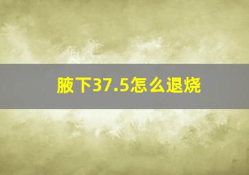 腋下37.5怎么退烧