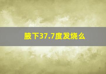 腋下37.7度发烧么