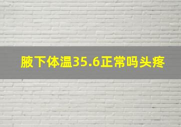 腋下体温35.6正常吗头疼