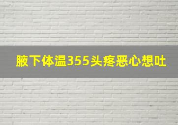 腋下体温355头疼恶心想吐