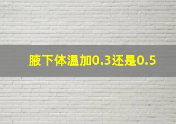 腋下体温加0.3还是0.5