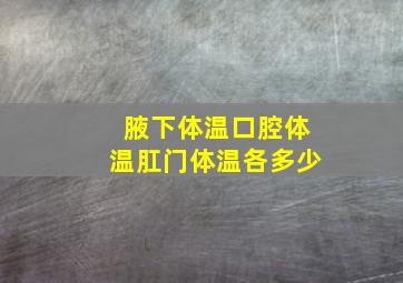 腋下体温口腔体温肛门体温各多少