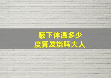 腋下体温多少度算发烧吗大人