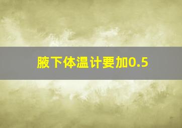 腋下体温计要加0.5