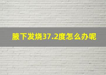 腋下发烧37.2度怎么办呢