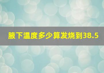 腋下温度多少算发烧到38.5